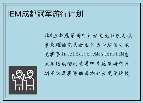 IEM成都冠军游行计划