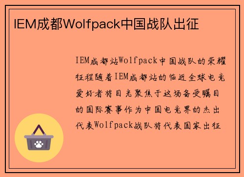 IEM成都Wolfpack中国战队出征