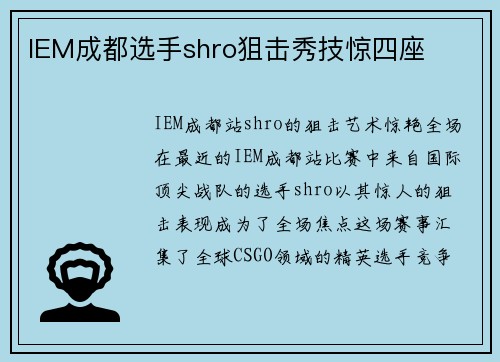 IEM成都选手shro狙击秀技惊四座