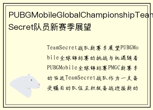 PUBGMobileGlobalChampionshipTeamSecret队员新赛季展望