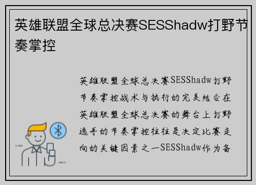 英雄联盟全球总决赛SESShadw打野节奏掌控
