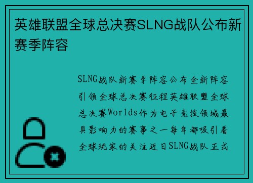 英雄联盟全球总决赛SLNG战队公布新赛季阵容