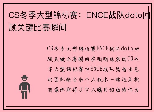 CS冬季大型锦标赛：ENCE战队doto回顾关键比赛瞬间