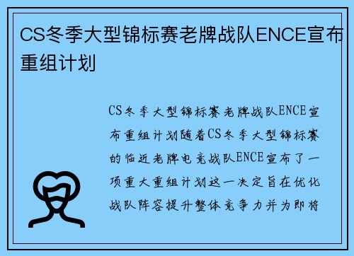 CS冬季大型锦标赛老牌战队ENCE宣布重组计划