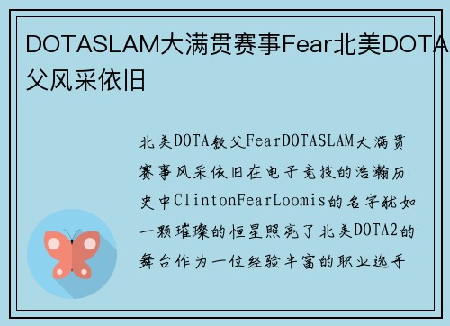 DOTASLAM大满贯赛事Fear北美DOTA教父风采依旧
