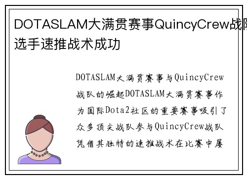 DOTASLAM大满贯赛事QuincyCrew战队选手速推战术成功