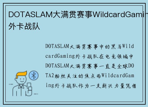 DOTASLAM大满贯赛事WildcardGaming外卡战队
