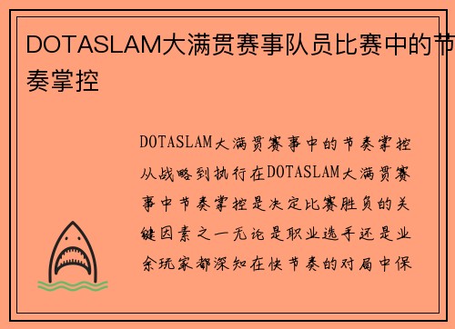 DOTASLAM大满贯赛事队员比赛中的节奏掌控