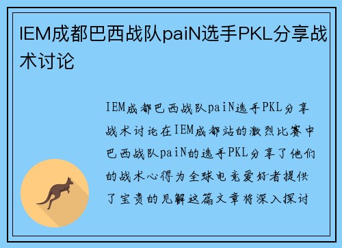 IEM成都巴西战队paiN选手PKL分享战术讨论