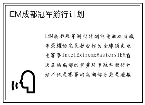 IEM成都冠军游行计划