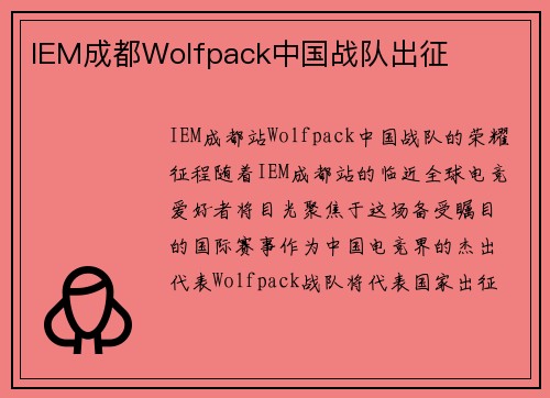 IEM成都Wolfpack中国战队出征
